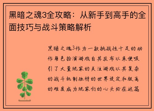 黑暗之魂3全攻略：从新手到高手的全面技巧与战斗策略解析