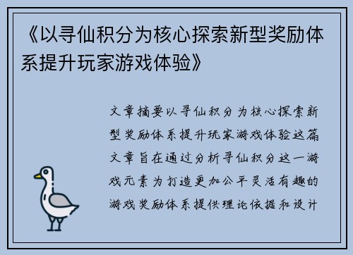 《以寻仙积分为核心探索新型奖励体系提升玩家游戏体验》