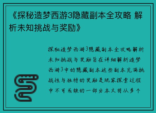 《探秘造梦西游3隐藏副本全攻略 解析未知挑战与奖励》