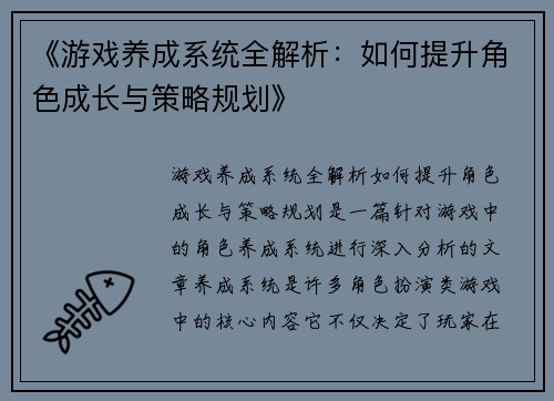 《游戏养成系统全解析：如何提升角色成长与策略规划》