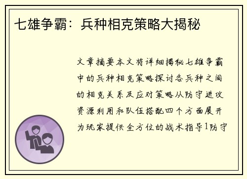 七雄争霸：兵种相克策略大揭秘