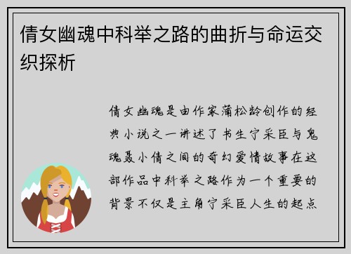 倩女幽魂中科举之路的曲折与命运交织探析