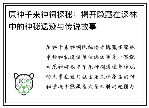 原神千来神祠探秘：揭开隐藏在深林中的神秘遗迹与传说故事