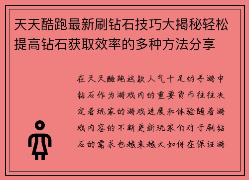 天天酷跑最新刷钻石技巧大揭秘轻松提高钻石获取效率的多种方法分享