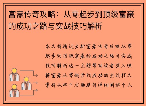 富豪传奇攻略:从零起步到顶级富豪的成功之路与实战技巧解析