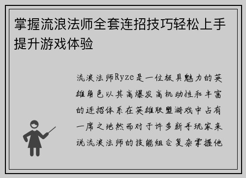 掌握流浪法师全套连招技巧轻松上手提升游戏体验