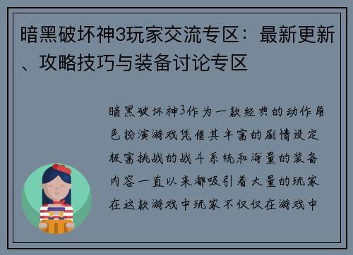 暗黑破坏神3玩家交流专区:最新更新、攻略技巧与装备讨论专区
