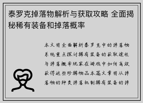 泰罗克掉落物解析与获取攻略 全面揭秘稀有装备和掉落概率
