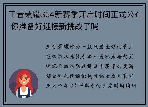 王者荣耀S34新赛季开启时间正式公布 你准备好迎接新挑战了吗