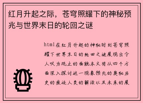 红月升起之际,苍穹照耀下的神秘预兆与世界末日的轮回之谜