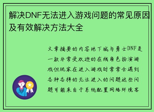 解决DNF无法进入游戏问题的常见原因及有效解决方法大全