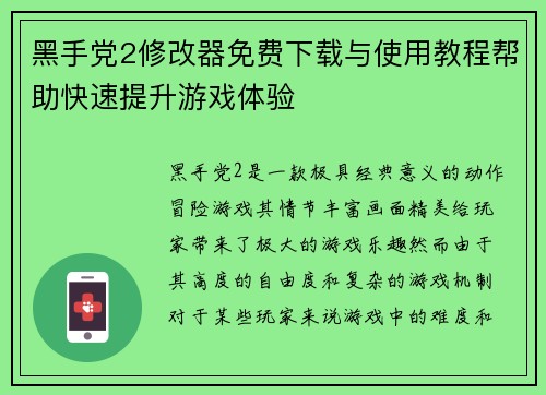 黑手党2修改器免费下载与使用教程帮助快速提升游戏体验