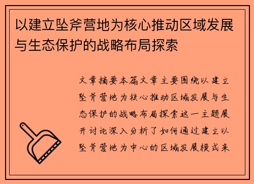 以建立坠斧营地为核心推动区域发展与生态保护的战略布局探索