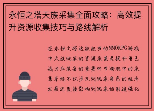 永恒之塔天族采集全面攻略：高效提升资源收集技巧与路线解析