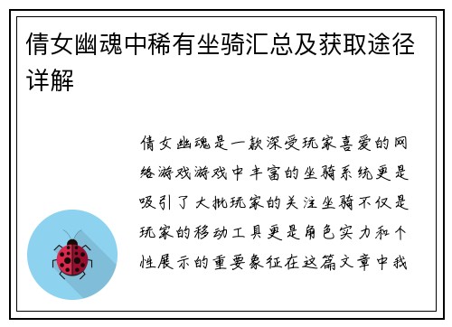 倩女幽魂中稀有坐骑汇总及获取途径详解