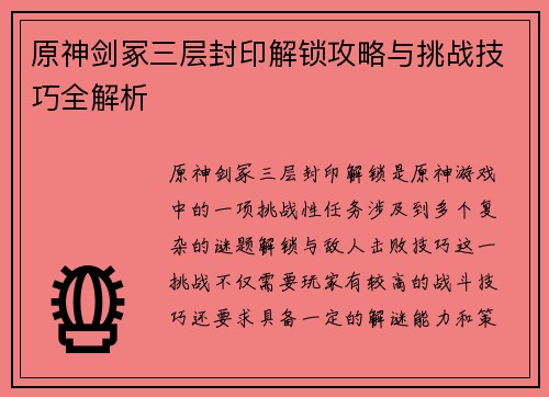 原神剑冢三层封印解锁攻略与挑战技巧全解析