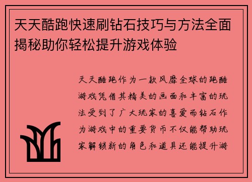 天天酷跑快速刷钻石技巧与方法全面揭秘助你轻松提升游戏体验