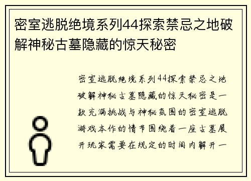 密室逃脱绝境系列44探索禁忌之地破解神秘古墓隐藏的惊天秘密