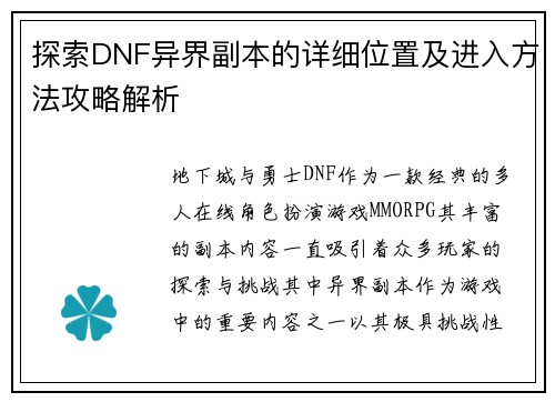 探索DNF异界副本的详细位置及进入方法攻略解析