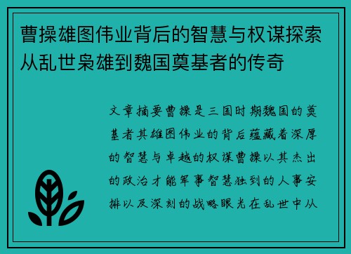 曹操雄图伟业背后的智慧与权谋探索从乱世枭雄到魏国奠基者的传奇