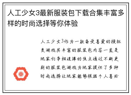 人工少女3最新服装包下载合集丰富多样的时尚选择等你体验