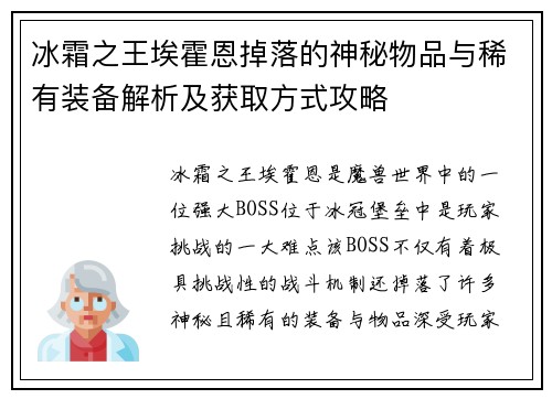 冰霜之王埃霍恩掉落的神秘物品与稀有装备解析及获取方式攻略