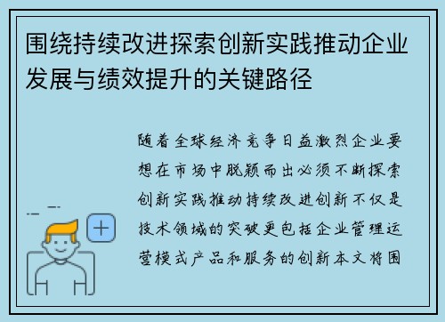 围绕持续改进探索创新实践推动企业发展与绩效提升的关键路径