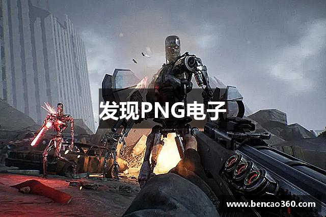 发现PNG电子