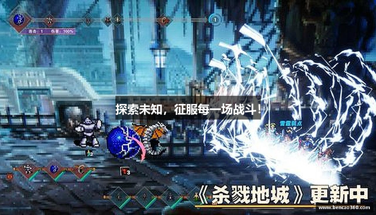 探索未知，征服每一场战斗！