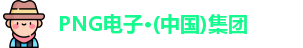 PNG电子